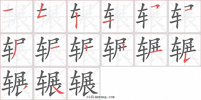 辗字笔顺分步演示图