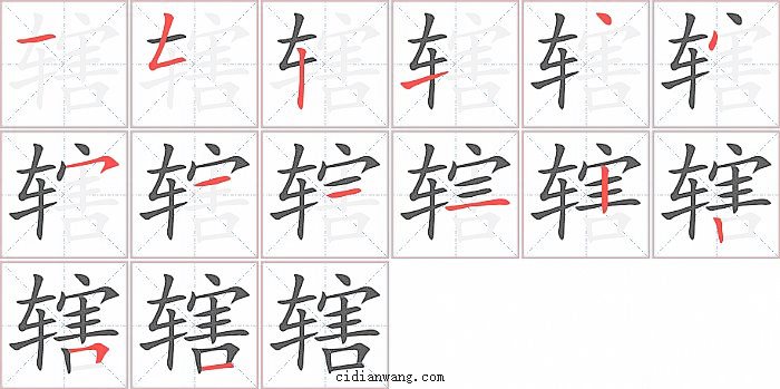 辖字笔顺分步演示图
