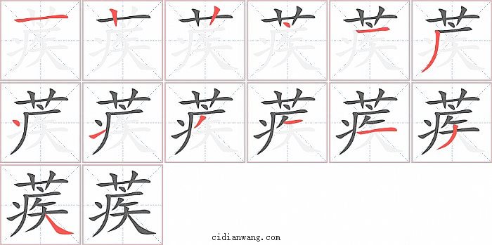 蒺字笔顺分步演示图