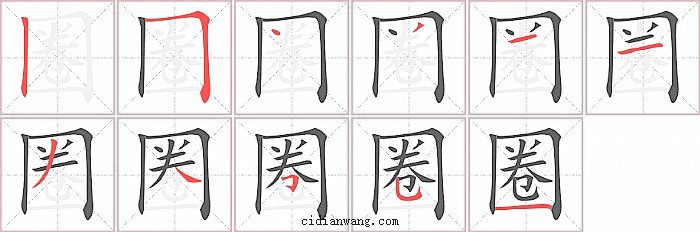 圈字笔顺分步演示图