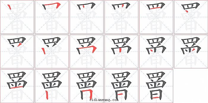 罾字笔顺分步演示图