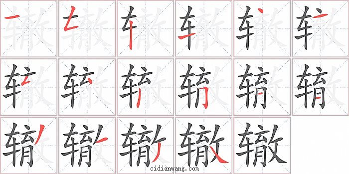 辙字笔顺分步演示图