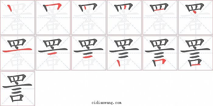 詈字笔顺分步演示图