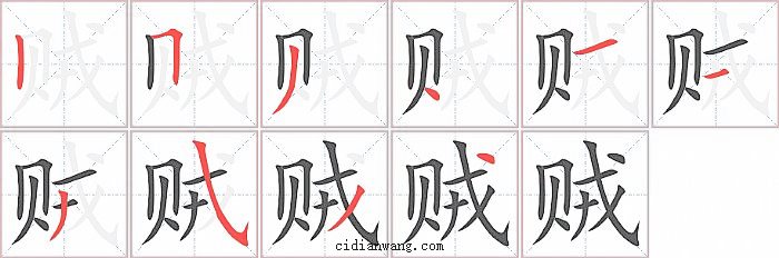 贼字笔顺分步演示图