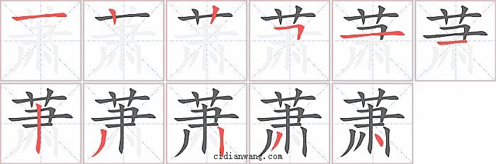 萧字笔顺分步演示图