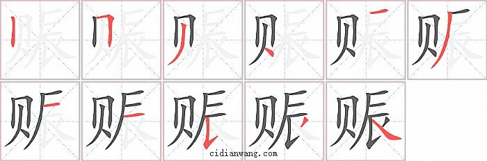 赈字笔顺分步演示图