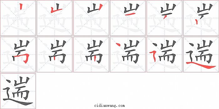 遄字笔顺分步演示图