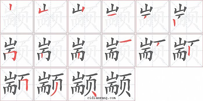 颛字笔顺分步演示图
