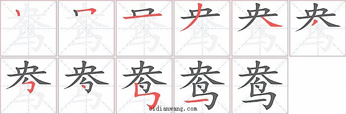 鸯字笔顺分步演示图