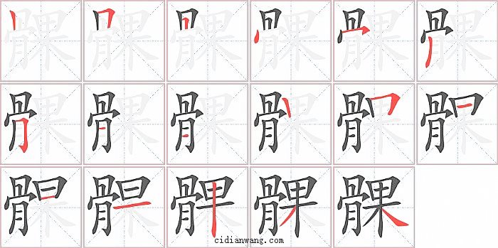 髁字笔顺分步演示图