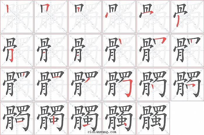 髑字笔顺分步演示图