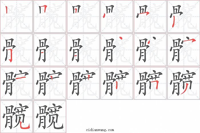 髋字笔顺分步演示图