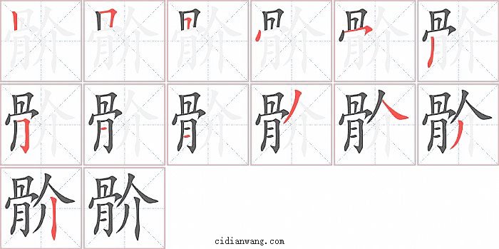 骱字笔顺分步演示图