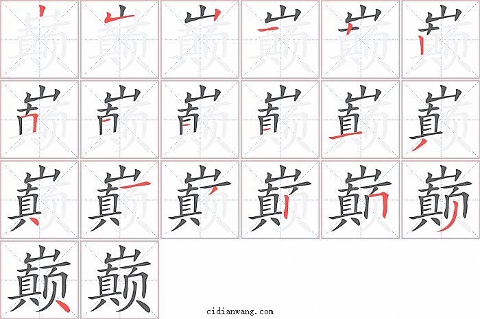 巅字笔顺分步演示图