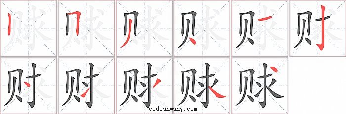 赇字笔顺分步演示图