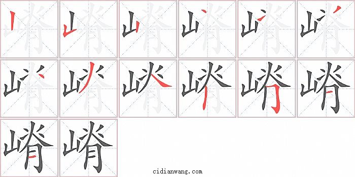 嵴字笔顺分步演示图