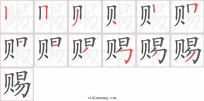 赐字笔顺分步演示图