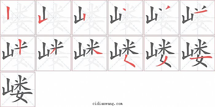 嵝字笔顺分步演示图