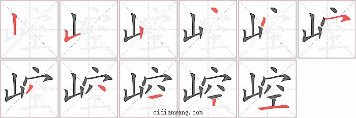 崆字笔顺分步演示图