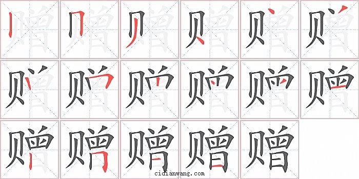 赠字笔顺分步演示图