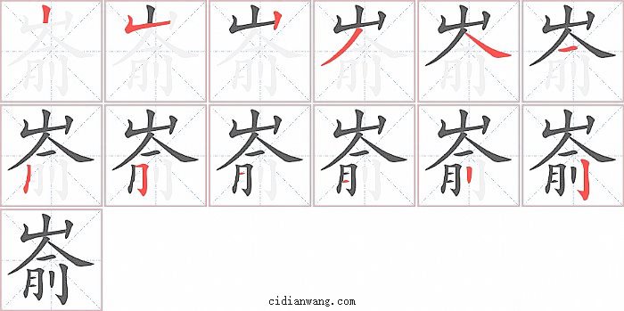 嵛字笔顺分步演示图