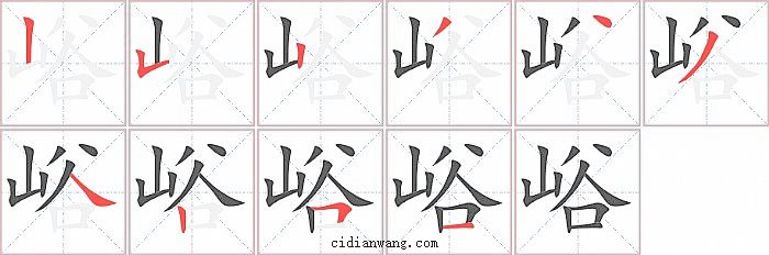 峪字笔顺分步演示图