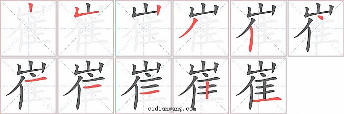 崔字笔顺分步演示图