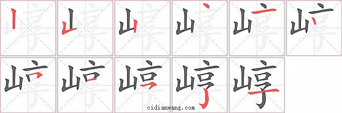 崞字笔顺分步演示图