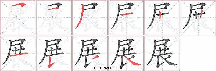 展字笔顺分步演示图
