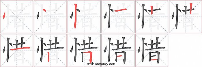 惜字笔顺分步演示图