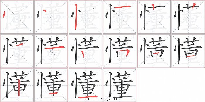 懂字笔顺分步演示图