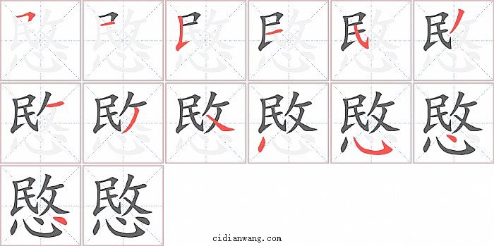 愍字笔顺分步演示图