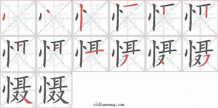 慑字笔顺分步演示图