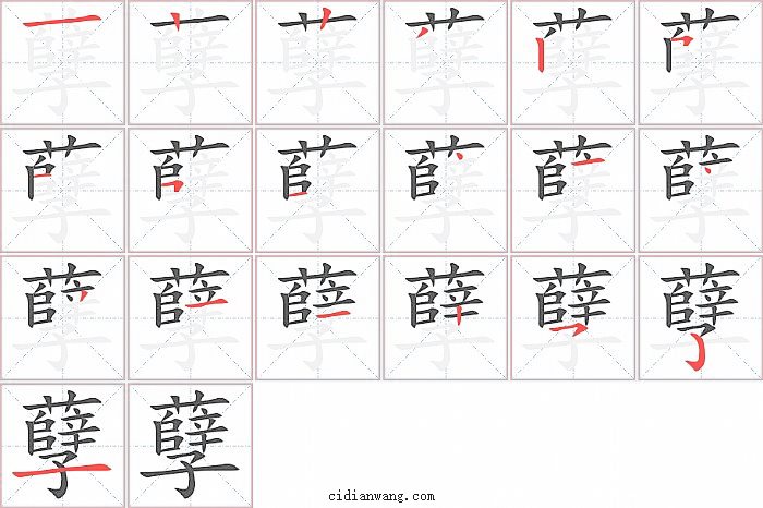 孽字笔顺分步演示图
