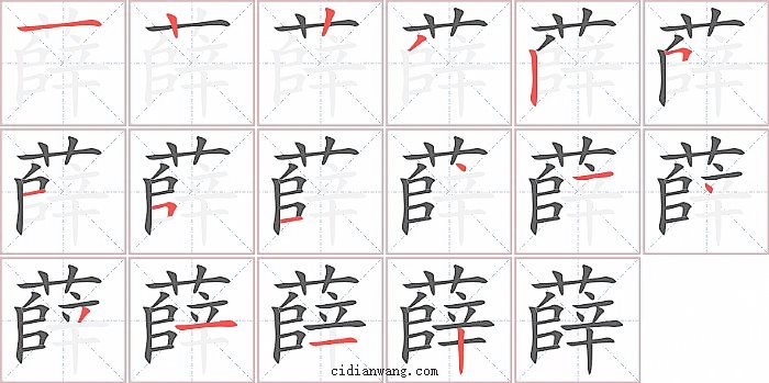 薛字笔顺分步演示图