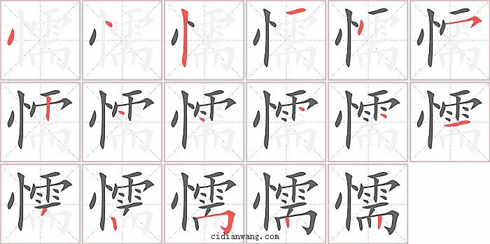 懦字笔顺分步演示图