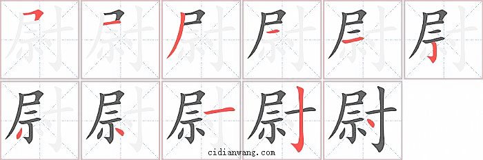 尉字笔顺分步演示图