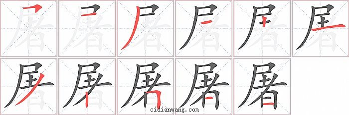 屠字笔顺分步演示图