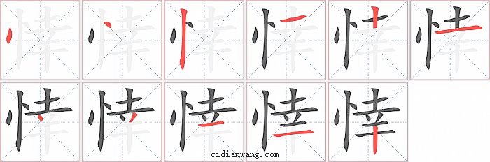 悻字笔顺分步演示图