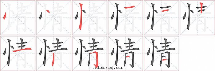 情字笔顺分步演示图