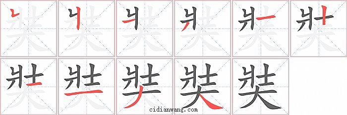 奘字笔顺分步演示图