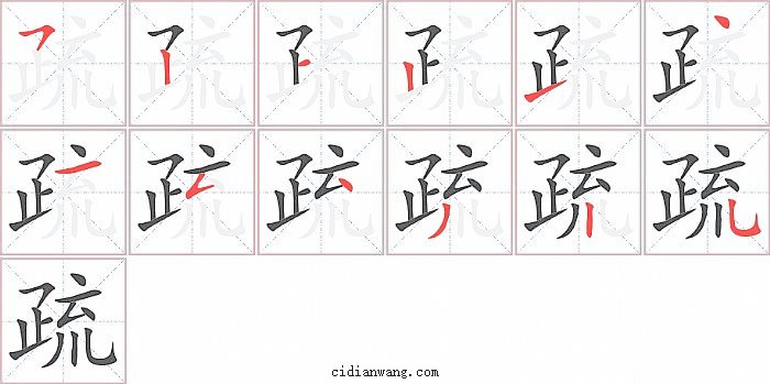 疏字笔顺分步演示图