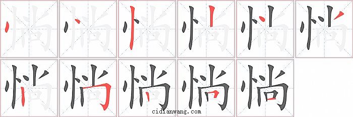 惝字笔顺分步演示图