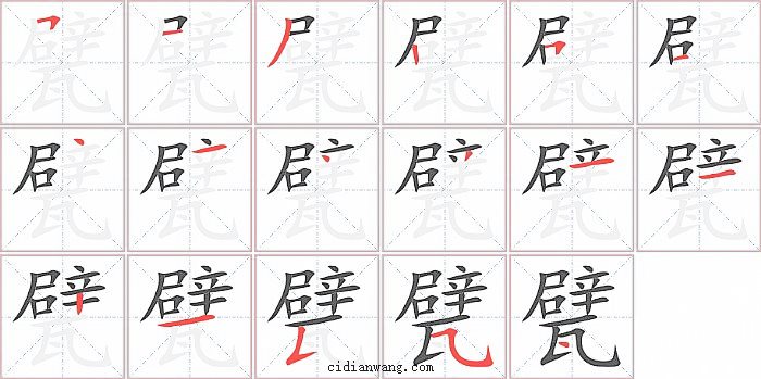 甓字笔顺分步演示图