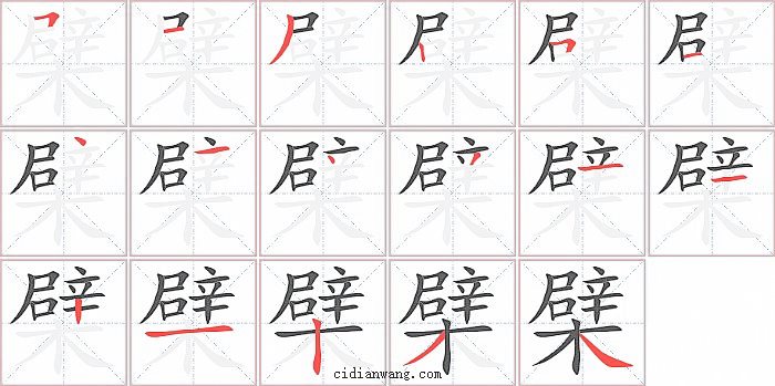 檗字笔顺分步演示图