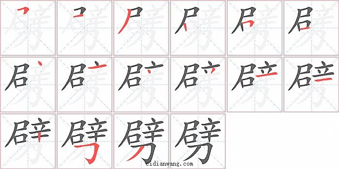 劈字笔顺分步演示图