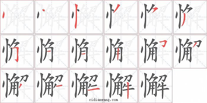 懈字笔顺分步演示图
