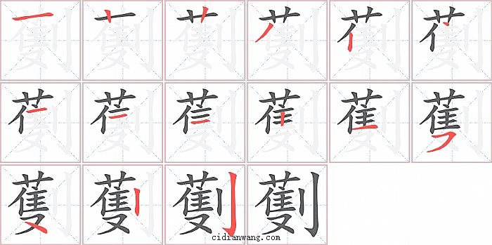 劐字笔顺分步演示图