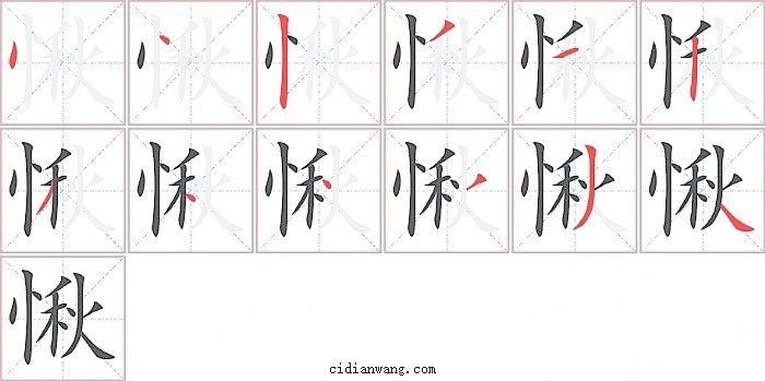 愀字笔顺分步演示图
