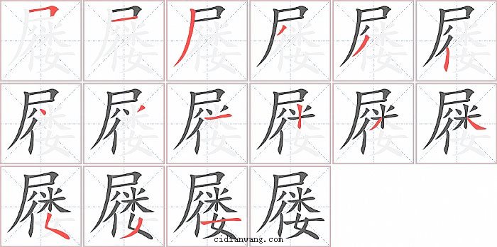屦字笔顺分步演示图